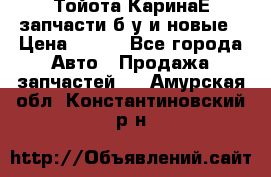 Тойота КаринаЕ запчасти б/у и новые › Цена ­ 300 - Все города Авто » Продажа запчастей   . Амурская обл.,Константиновский р-н